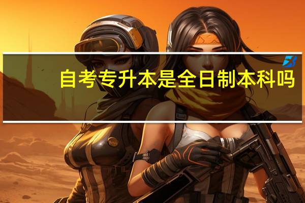 自考专升本是全日制本科吗