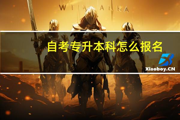 自考专升本科怎么报名