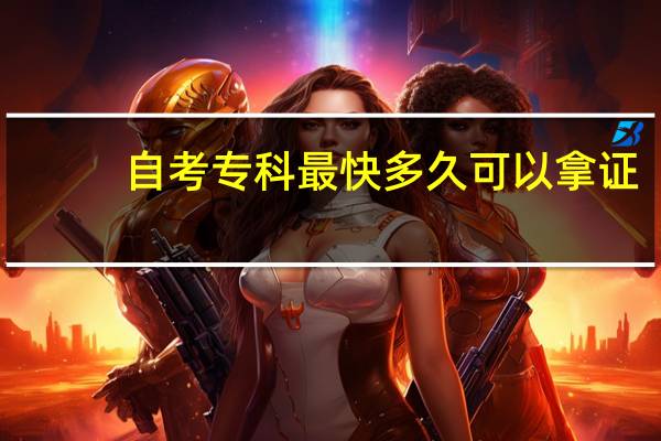 自考专科最快多久可以拿证