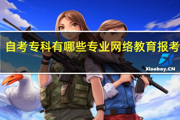 自考专科有哪些专业 网络教育报考学校