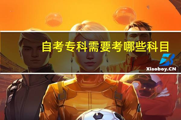 自考专科需要考哪些科目