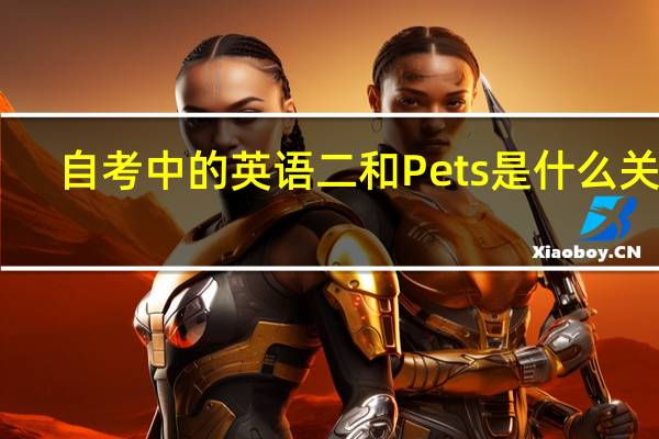 自考中的英语二和Pets是什么关系