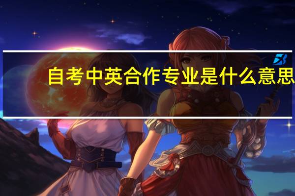 自考中英合作专业是什么意思