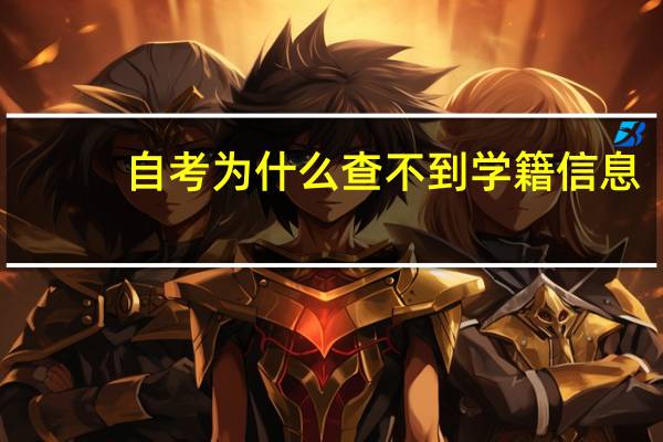 自考为什么查不到学籍信息