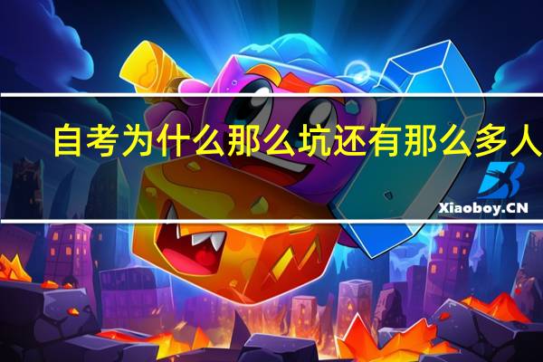 自考为什么那么坑还有那么多人考