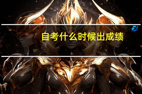 自考什么时候出成绩