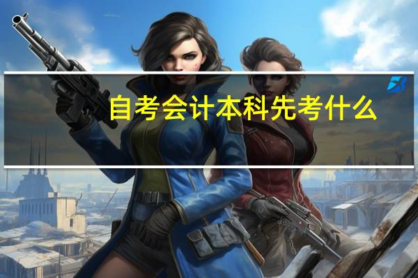 自考会计本科先考什么