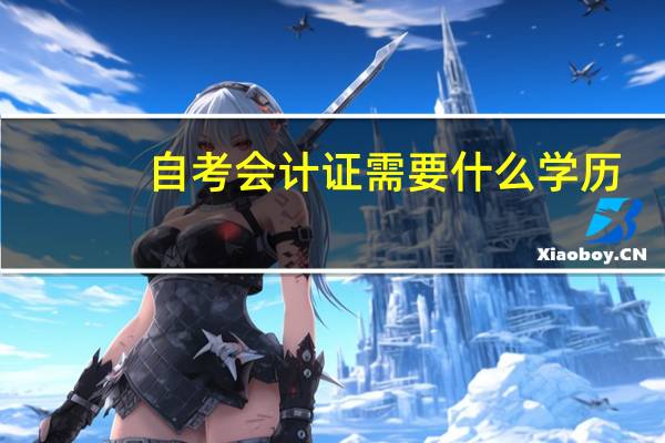 自考会计证需要什么学历