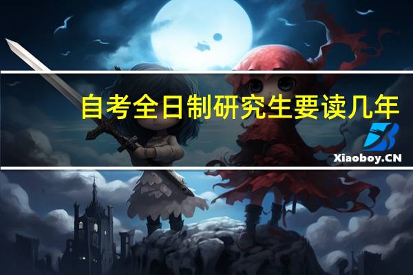 自考全日制研究生要读几年