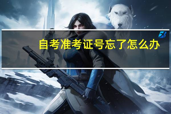 自考准考证号忘了怎么办