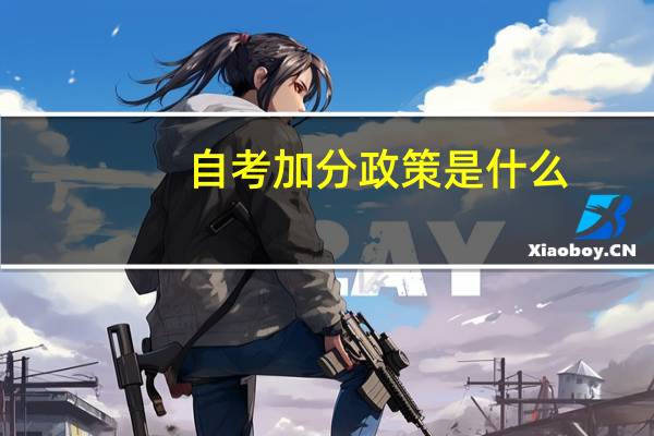 自考加分政策是什么