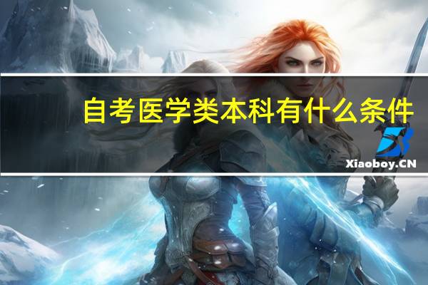 自考医学类本科有什么条件