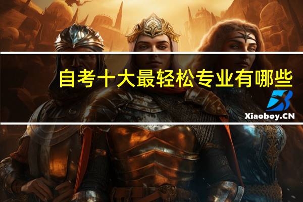 自考十大最轻松专业有哪些