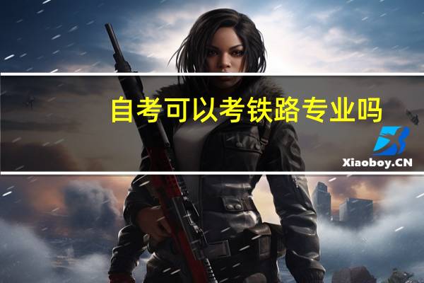 自考可以考铁路专业吗