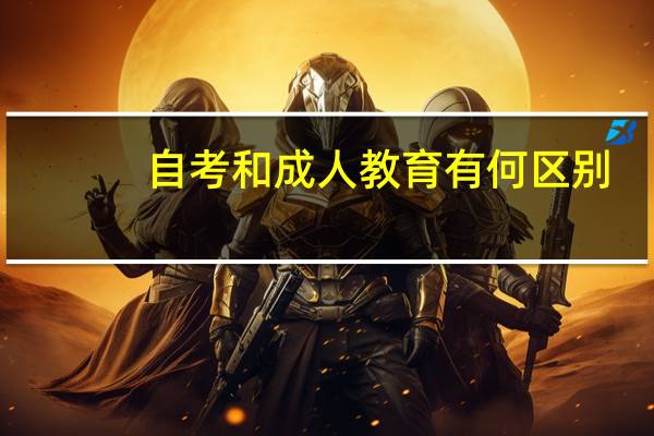 自考和成人教育有何区别(成人教育和成人自考有区别吗)