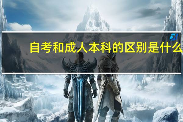 自考和成人本科的区别是什么