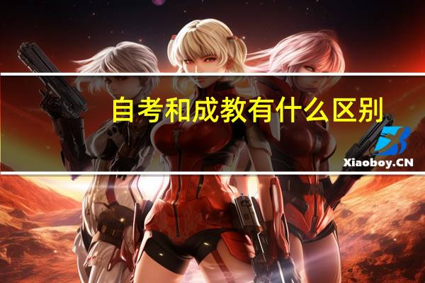 自考和成教有什么区别