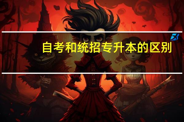 自考和统招专升本的区别