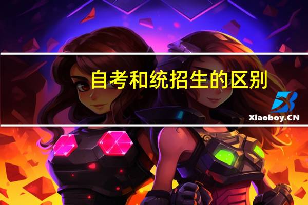 自考和统招生的区别