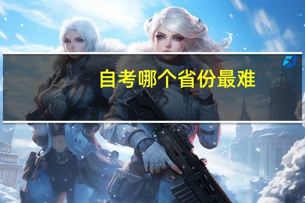 自考哪个省份最难