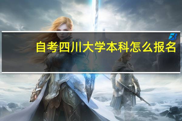 自考四川大学本科怎么报名