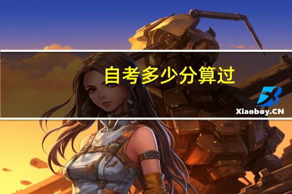 自考多少分算过？