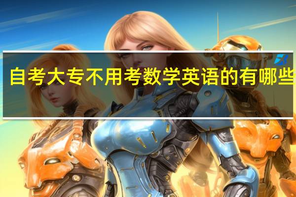 自考大专不用考数学英语的有哪些专业
