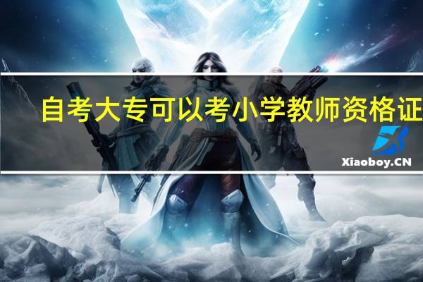 自考大专可以考小学教师资格证吗