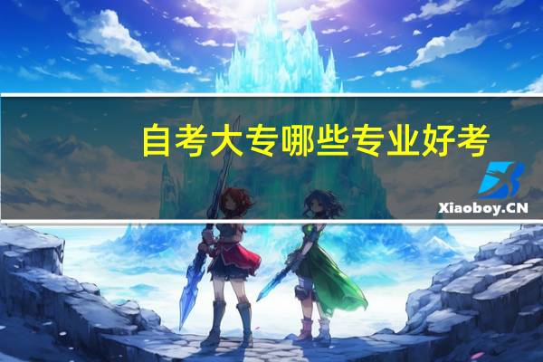 自考大专哪些专业好考