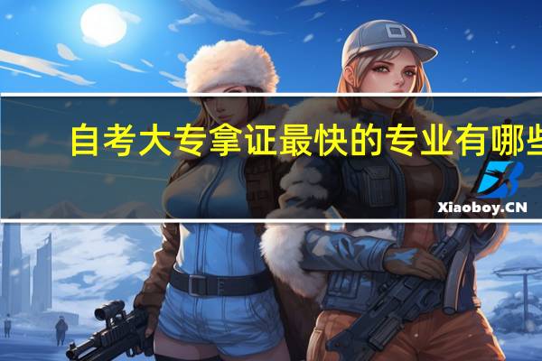 自考大专拿证最快的专业有哪些