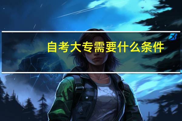 自考大专需要什么条件