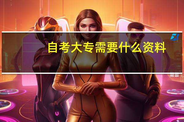 自考大专需要什么资料