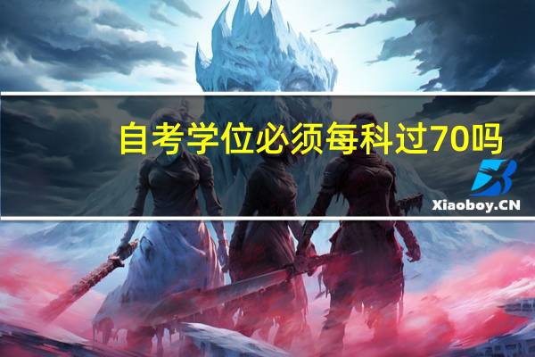 自考学位必须每科过70吗