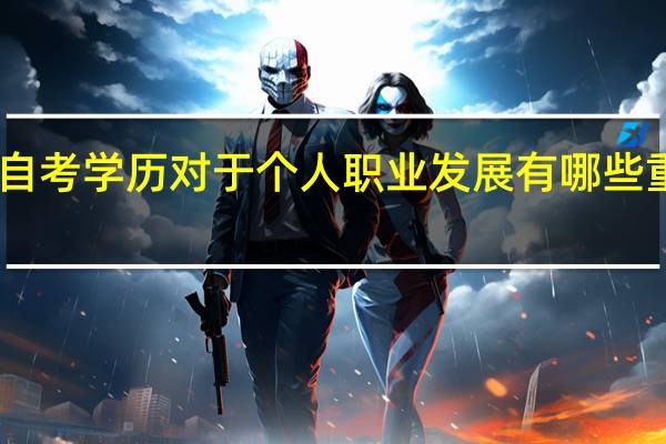 自考学历对于个人职业发展有哪些重要性