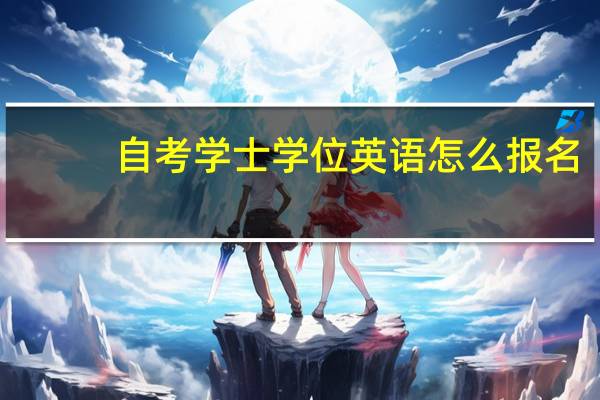 自考学士学位英语怎么报名