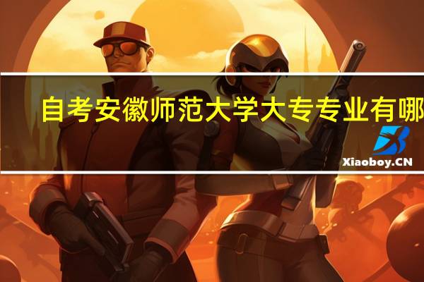 自考安徽师范大学大专专业有哪些