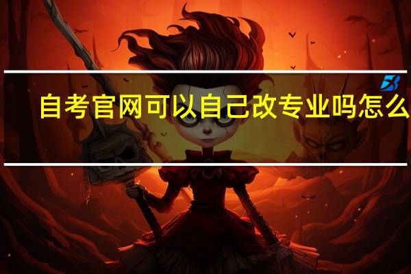 自考官网可以自己改专业吗 怎么改