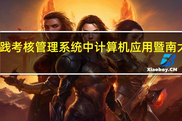 自考 实践考核 管理系统中计算机应用 暨南大学 怎么报名