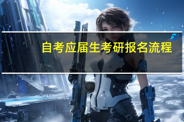 自考应届生考研报名流程