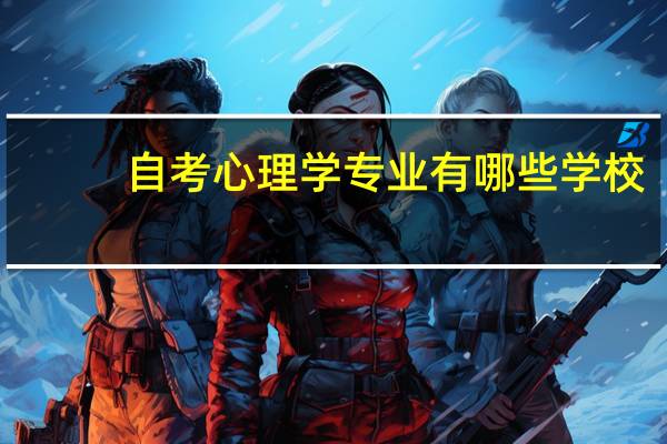 自考心理学专业有哪些学校
