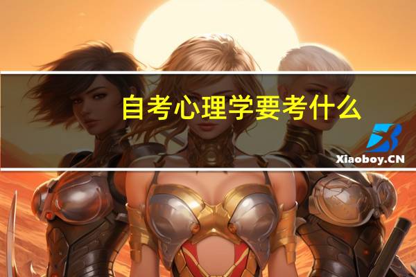 自考心理学要考什么