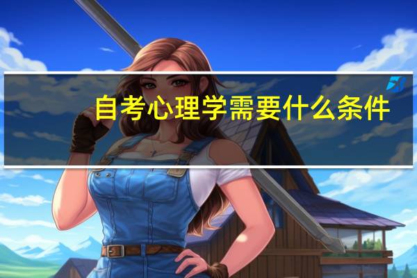 自考心理学需要什么条件
