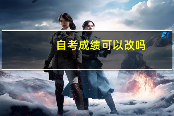 自考成绩可以改吗
