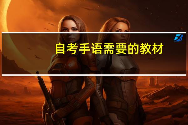 自考手语需要的教材，自考需要教材吗
