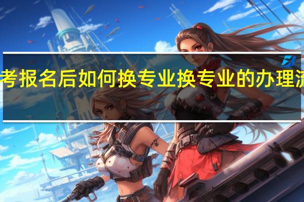 自考报名后如何换专业 换专业的办理流程如下
