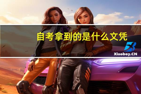 自考拿到的是什么文凭