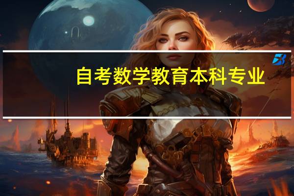 自考数学教育本科专业，毕业后可以做老师吗