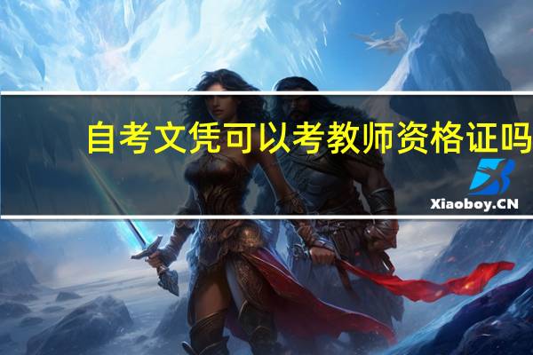 自考文凭可以考教师资格证吗