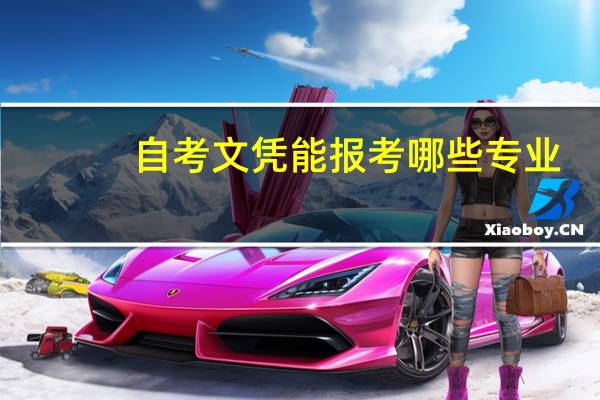 自考文凭能报考哪些专业