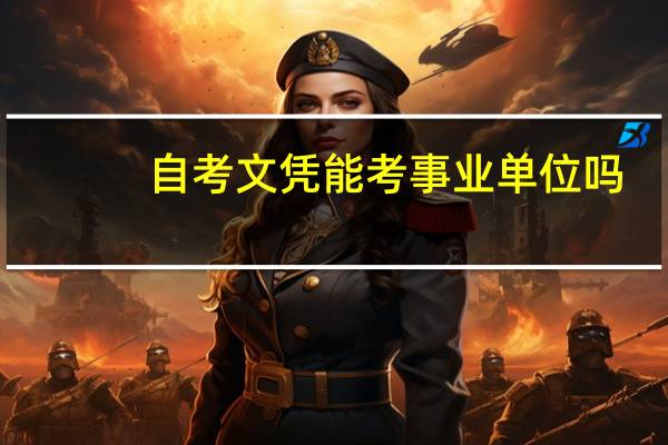 自考文凭能考事业单位吗